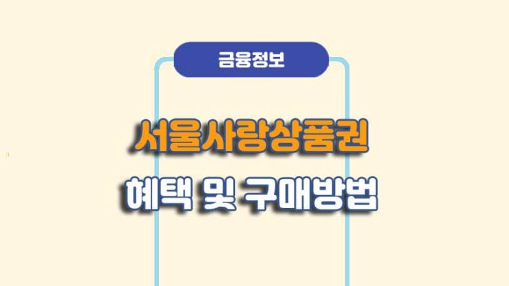  서울사랑상품권 혜택 및 가입 신청방법ㅣA to Z 총정리