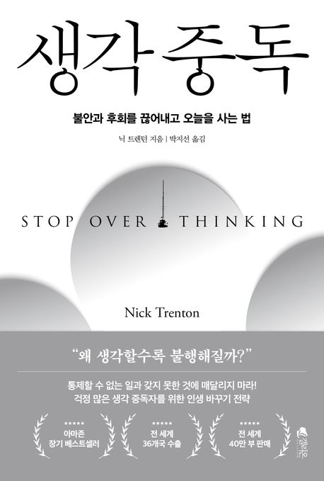  끝없는 생각의 늪에서 벗어나는 법, 「생각 중독」