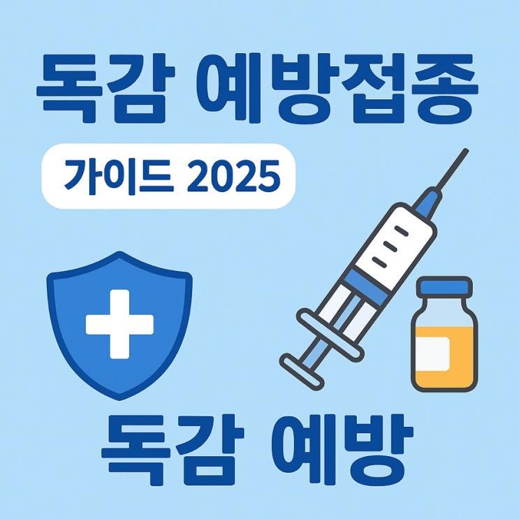  독감 예방접종 가이드 2025