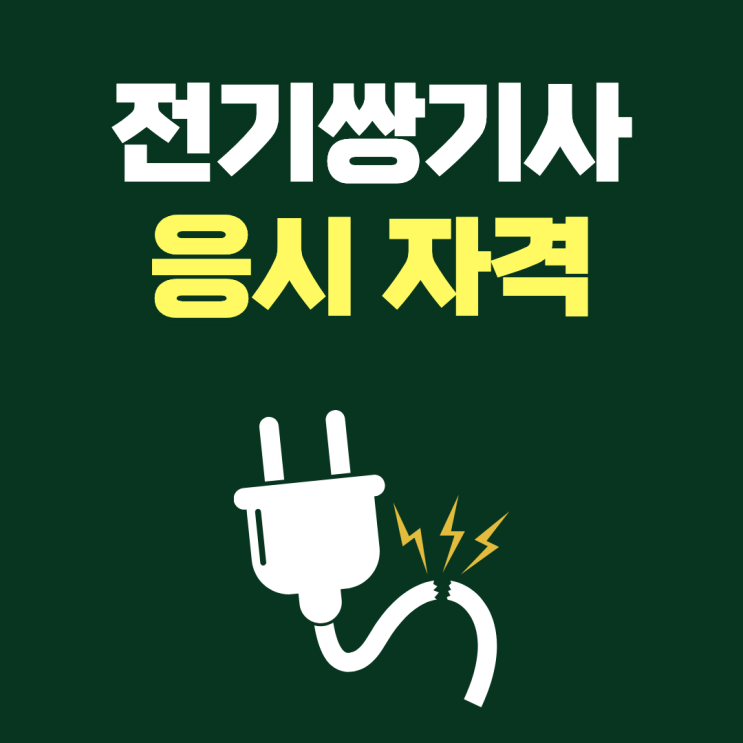  전기쌍기사(전기기사, 전기공사기사) 응시자격 및 전기공학과 학사학위를 한번에!