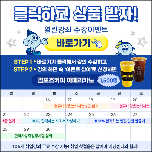 잡아바 열린강좌 이벤트(컴포즈 1,500명)추첨~09.30