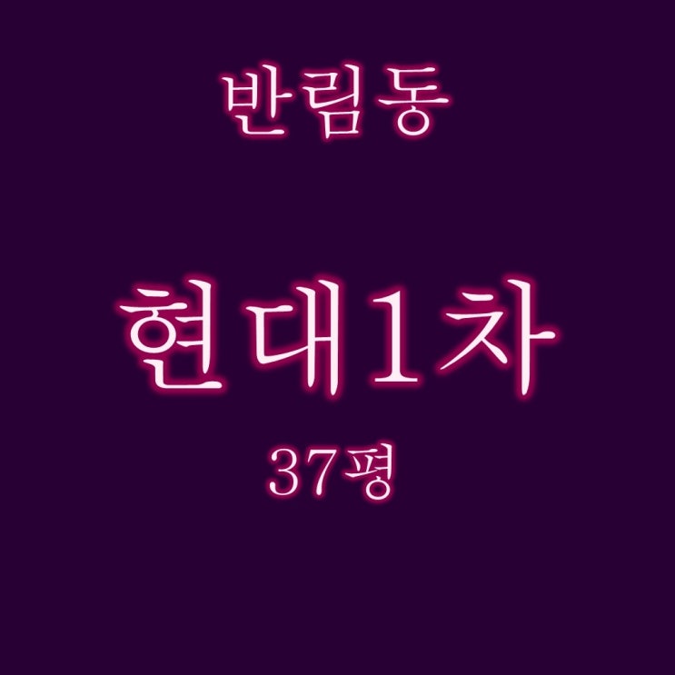  창원 반림현대 1차 아파트 37평 경매, 재건축 프리미엄