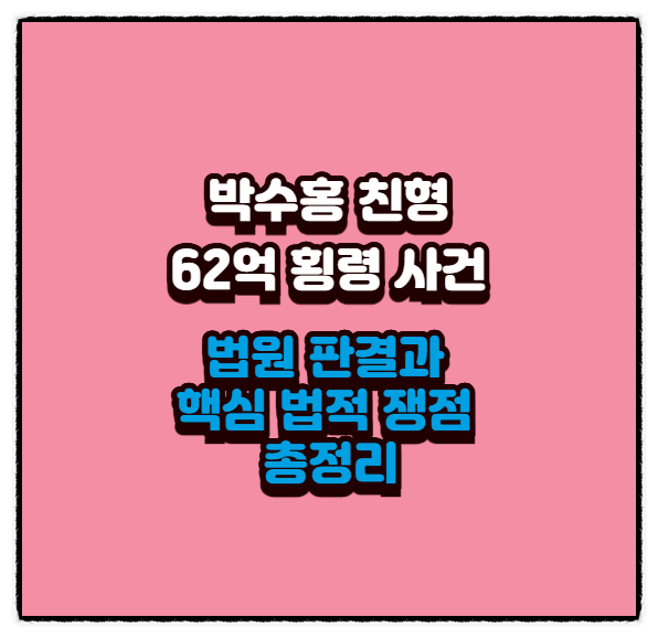 박수홍 친형 부부 62억 횡령 사건, 법원 판결과 핵심 법적 쟁점 총정리