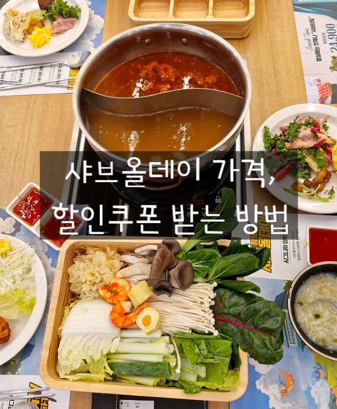  샤브올데이 할인쿠폰 받는법 가격 인천 샤브샤브