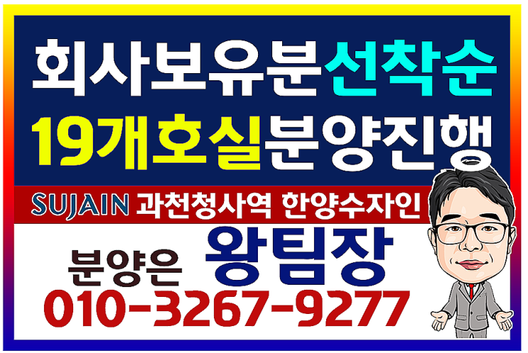  과천청사역 한양수자인 오피스텔 회사보유분 극소수 호실 선착순 분양시작