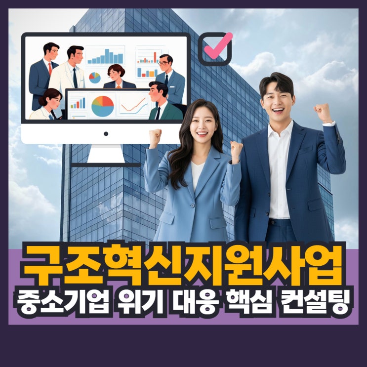 구조혁신<b>지원</b>사업, <b>중소기업</b> <b>위기</b> 대응을 위한 핵심 컨설팅 <b>지원</b>