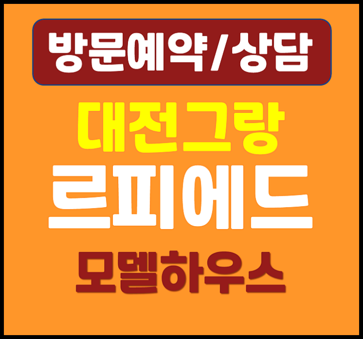  대전 둔산 그랑르피에드 모델하우스 분양가