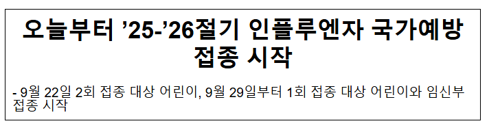  오늘부터 '25-'26절기 인플루엔자 국가예방접종 시작(9.22.월)