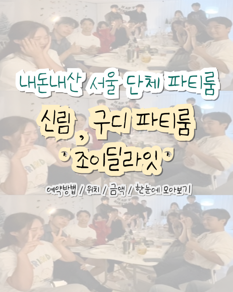  신림 구디 파티룸, 조이딜라잇 단체 (예약부터 이용까지)