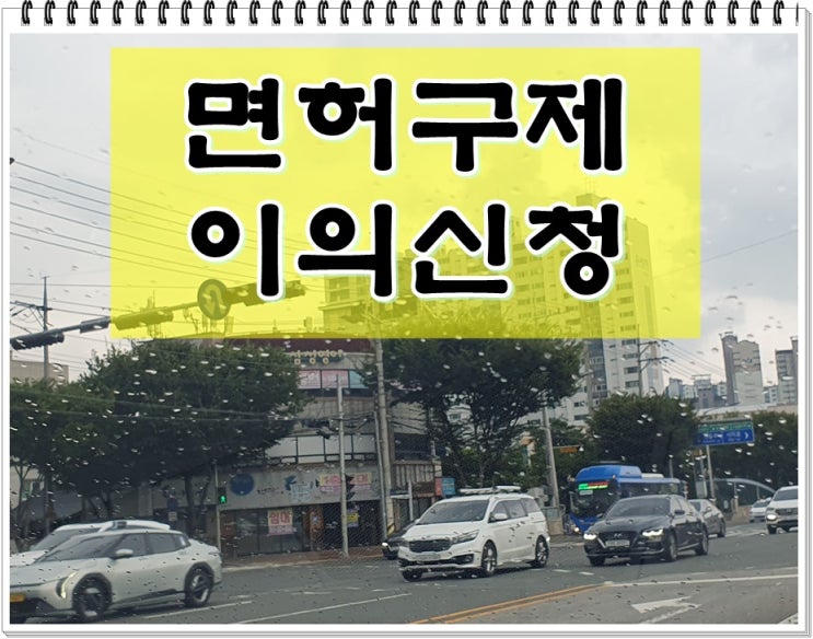  평택 음주운전 이의신청 행정사 생계형 구제