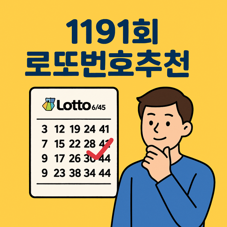 1191회 로또번호추천 예상조합 자동당첨번호 추첨 10세트