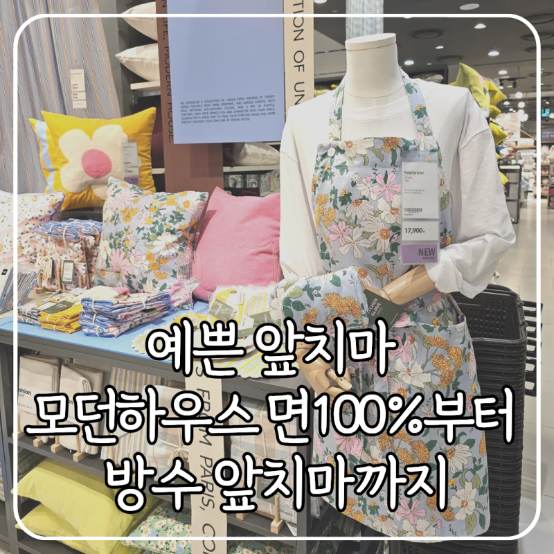 예쁜 앞치마 모던하우스 면 방수 꽃무늬 앞치마