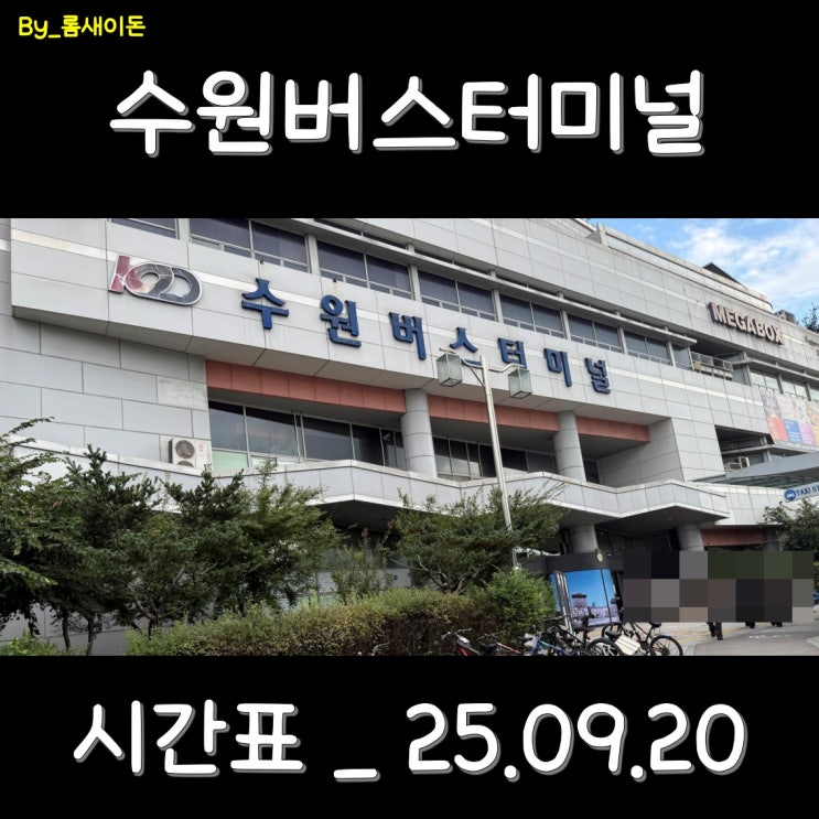  수원 수원버스터미널 시간표 _ 최신 25.09.20