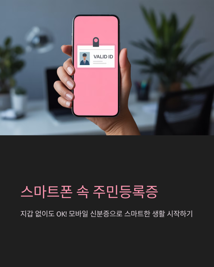  스마트폰 하나로 끝! 모바일 주민등록증 발급 완벽 가이드 (2025 최신)