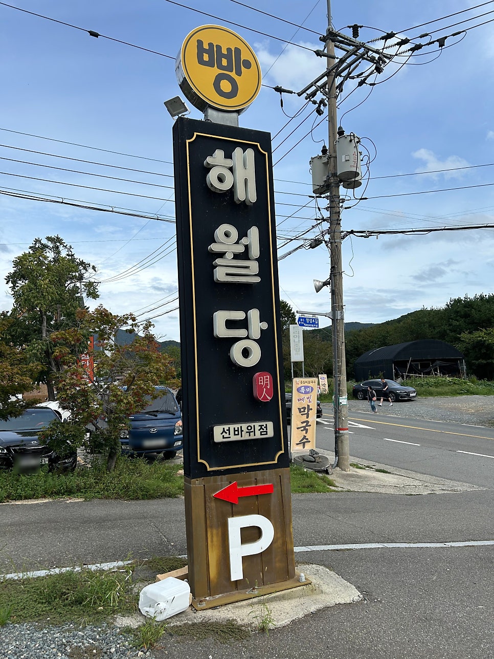 해월당 선바위점 사진 3