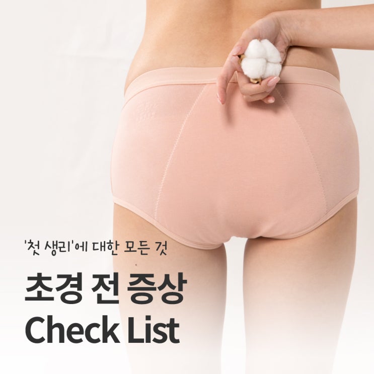  초경 전 증상, 첫 생리 선물 추천 템