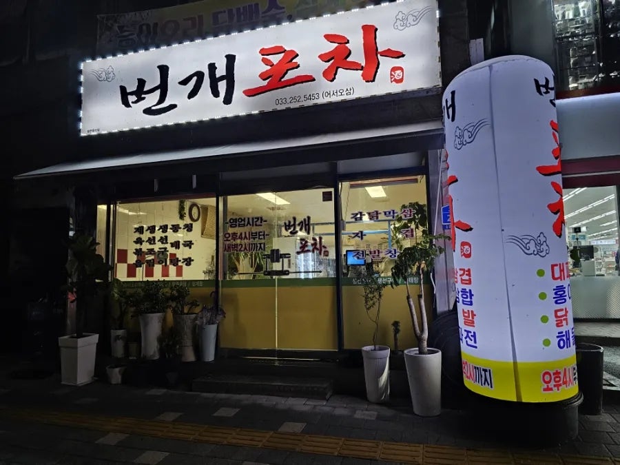 번개포차 사진 2