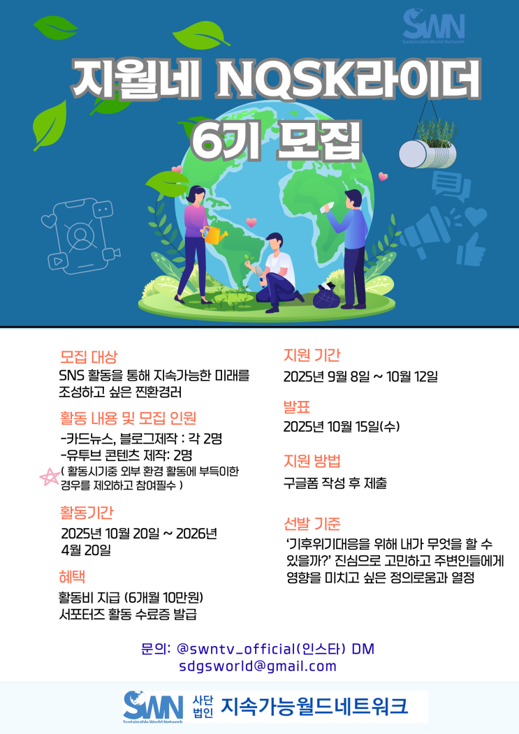 [대외활동] 환경 홍보 활동 하고 싶은 사람은 주목!NQSK라이더 6기 모집 @지속가능월드네트워크