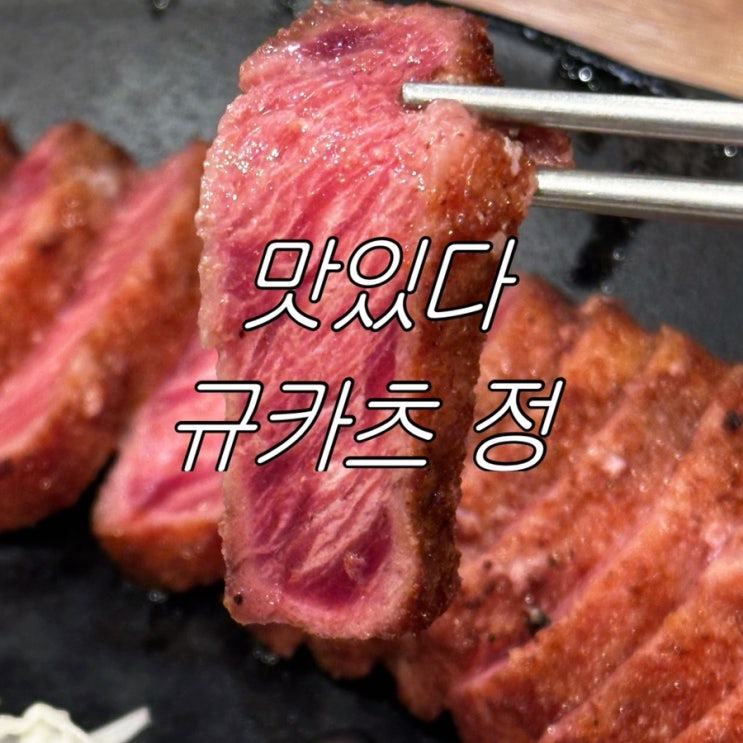 세종 나성동 규카츠 정 내돈내산 후기 + 웨이팅 + 예약 방법