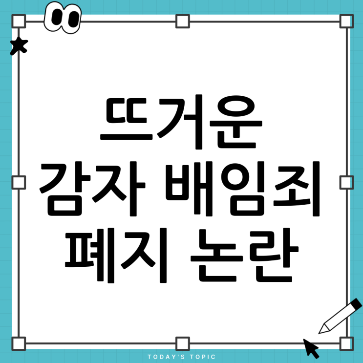 뜨거운 감자, <b>배임죄 폐지 논란</b>: 쟁점 심층 분석