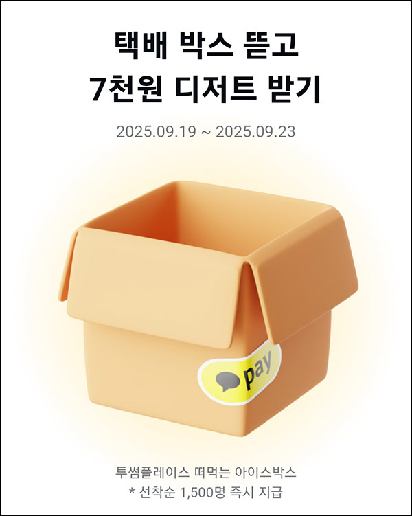  카카오페이 택배 박스 자르기(투썸 1,500명)선착~09.23