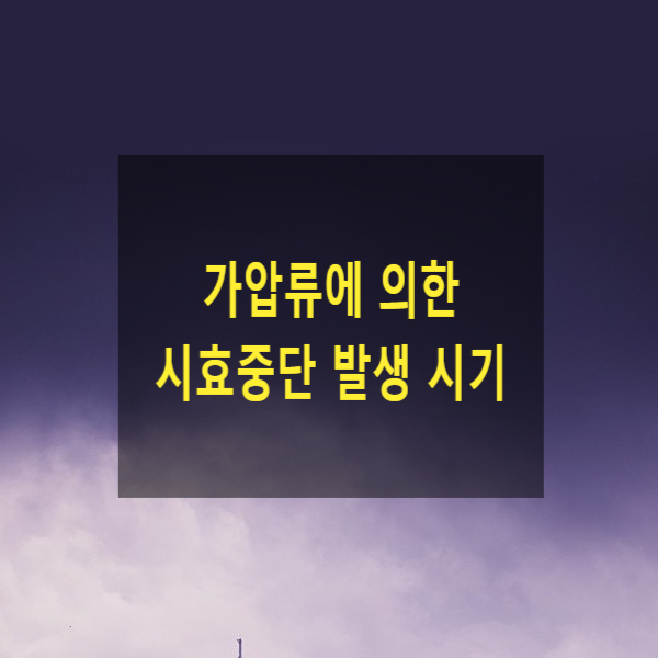  가압류에 의한 시효중단 발생 시기