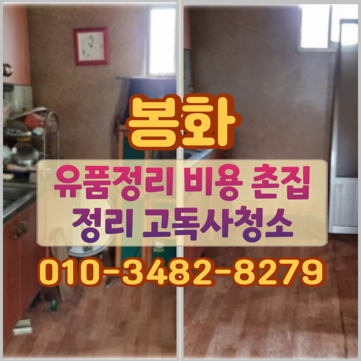  봉화유품정리 비용 촌집정리 고독사청소