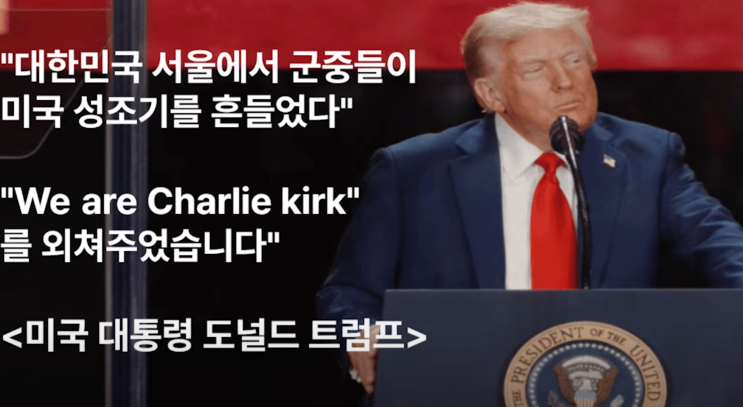 찰리 <b>커크 추모식</b> <b>트럼프</b> 대한민국 언급 발언 슈카 월드 논란