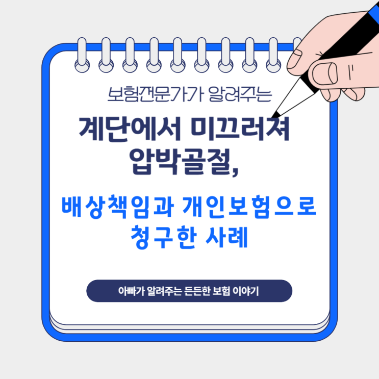  계단에서 미끄러져 압박골절, 배상책임과 개인보험으로 청구한 사례