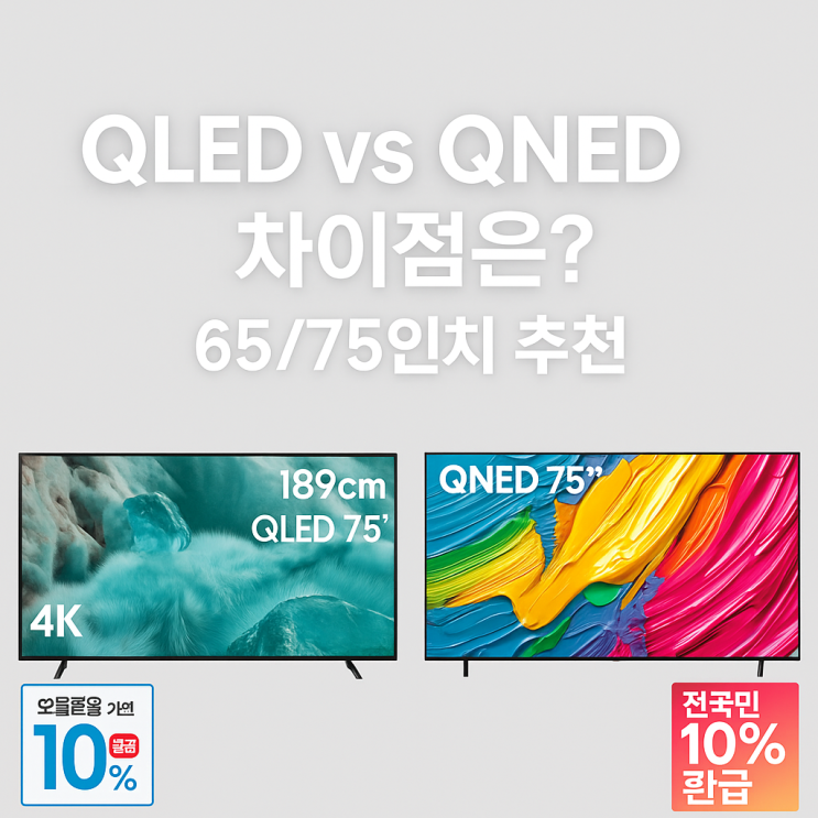  qled와 qned 차이 삼성 Lg 65인치 75인치 티비 으뜸효율 특선물 TV추천