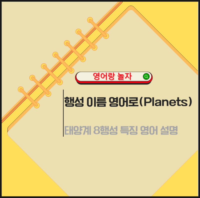 행성 이름 영어로 태양계 8행성 특징과 영어 설명 완벽정리