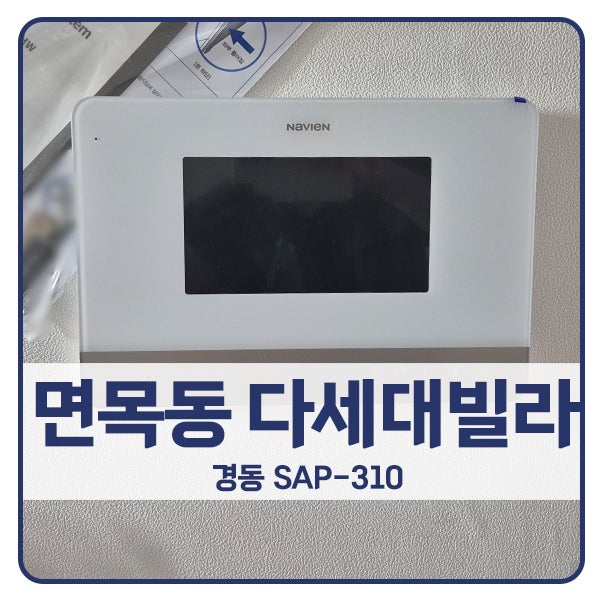  [서울 비디오폰 설치]중랑구 면목동 대세대빌라 경동 비디오폰 SAP-310