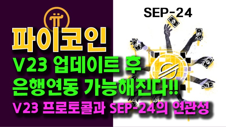  파이코인 v23 업데이트 후 은행연동 가능해진다!! v23 프로토콜과 SEP-24의 연관성 분석!!