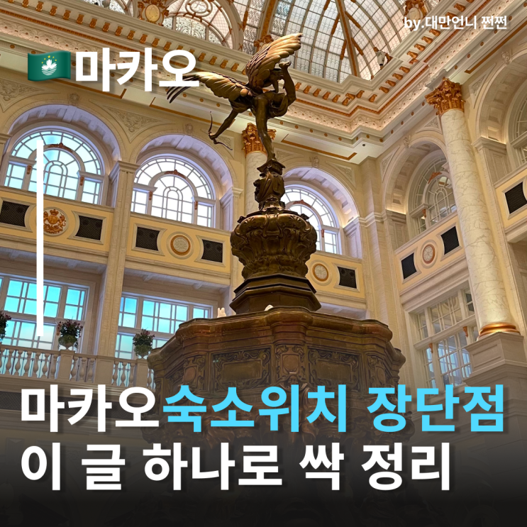  마카오지도 마카오 구역별 숙소 추천 세나도 vs 타이파 vs 코타이