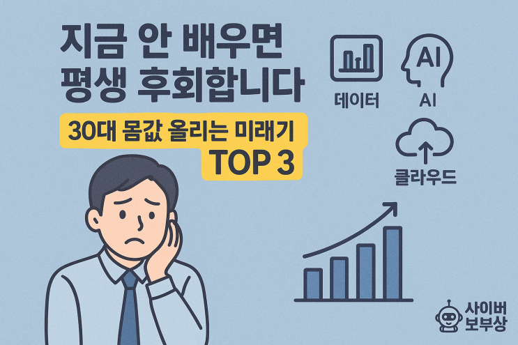  [지식+] 미래 기술 TOP 3, 30대 당신의 몸값을 결정합니다.