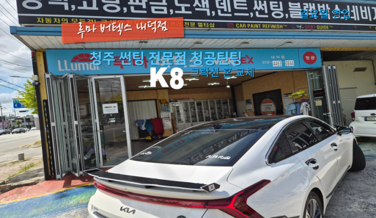  청주크락션교체 K8 사제 크락션(혼)교체를 내덕동 청공틴팅에서진행했어요#청주주말썬팅매장