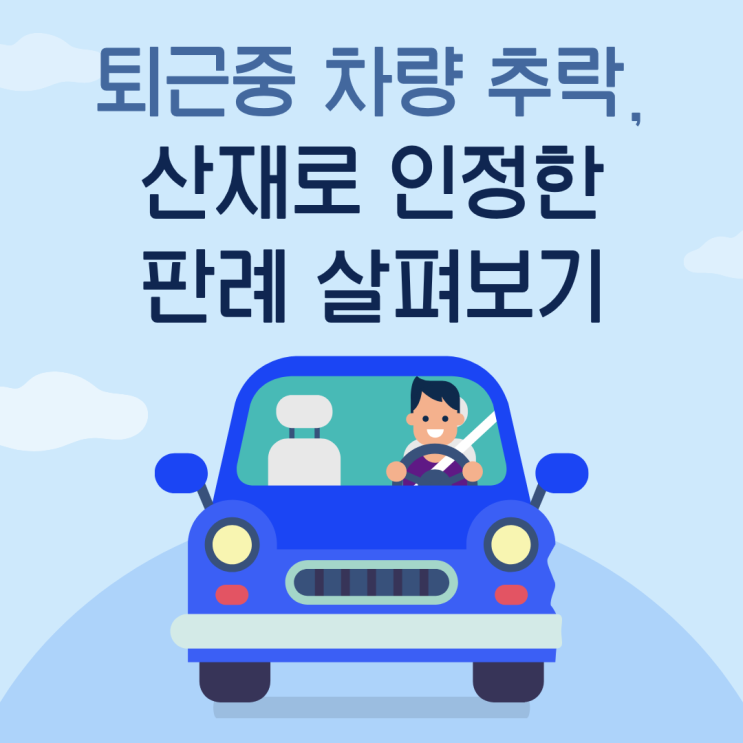  퇴근중 차량 추락, 산재로 인정한 판례 살펴보기