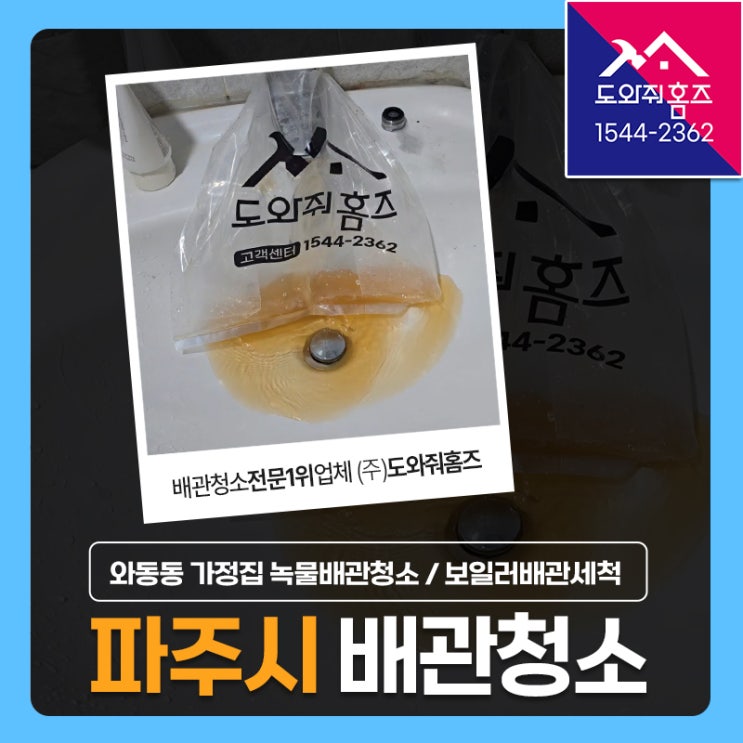  파주 수도배관청소 가정집 녹물청소 와동동 보일러배관청소 #배관세척전문업체