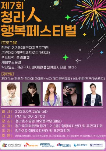 서구 청라축제위원회, 26일 ‘제7회 청라人 행복 페스티벌’ 개최