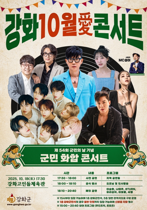 “강화군민 화합의 장” 강화군, ‘강화 10월애(愛) 콘서트’ 개최… 화려한 한