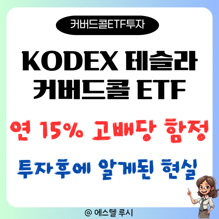  KODEX 테슬라커버드콜 ETF, 연 15% 고배당 함정 : 1년 3개월 투자 후 알게 된 것
