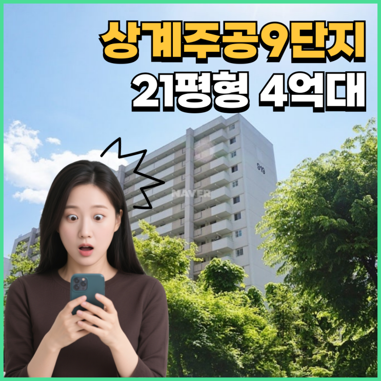  노원구아파트경매 상계주공9단지 입지 분석