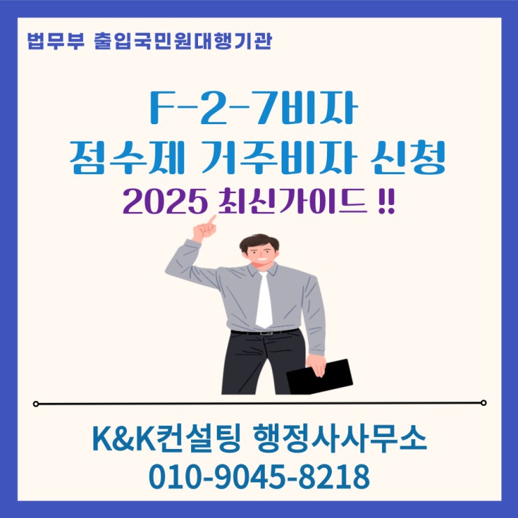  F-2-7비자, 점수제 거주비자, 완벽정리: 행정사 대행가능