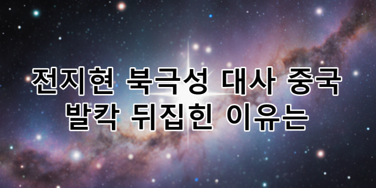 <b>전지현</b> '<b>북극성</b>' 대사 <b>논란</b>, 중국 대륙 흔든 파장과 한류의 미래