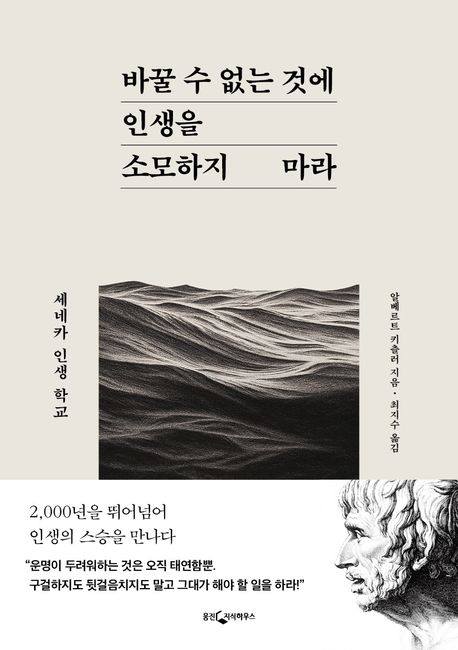  마음을 울리는 세네카의 명문구들, 「바꿀 수 없는 것에 인생을 소모하지 마라」