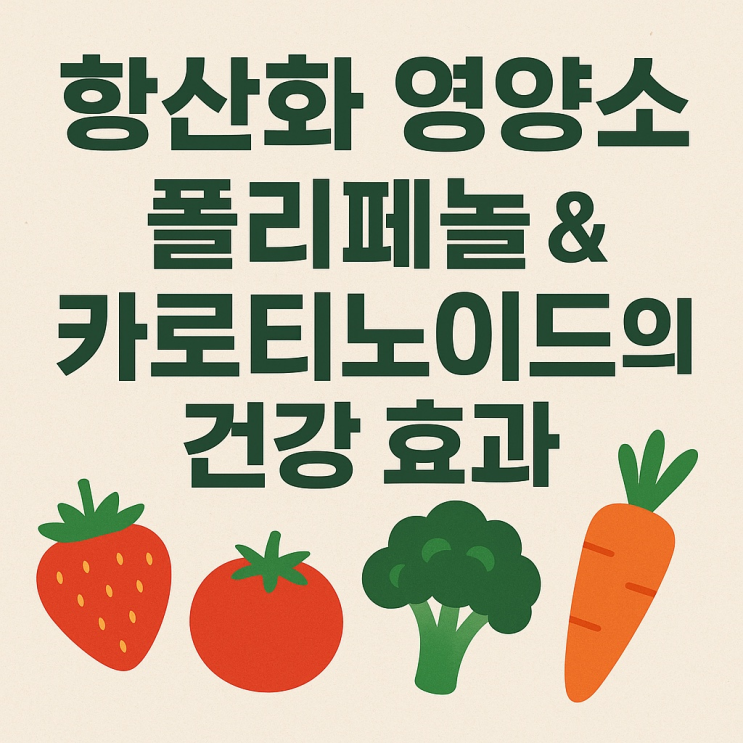  항산화 영양소, 폴리페놀 & 카로티노이드의 건강 효과