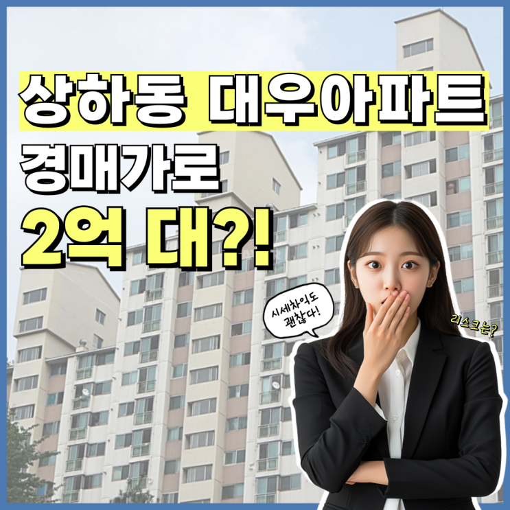  용인아파트경매 상하동 대우아파트, 호재가 없다고?