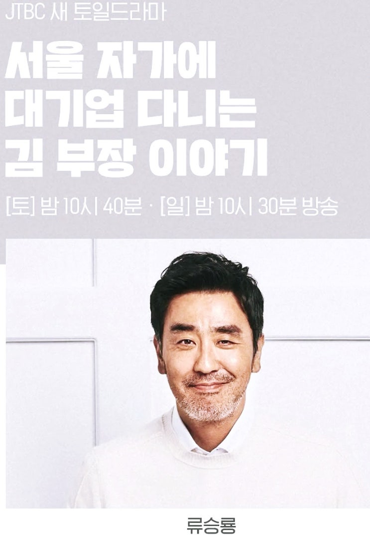 드라마 “다니는 김 부장 이야기.” 정보 몇부작 줄거리 류승룡, '만렙 K-직장인