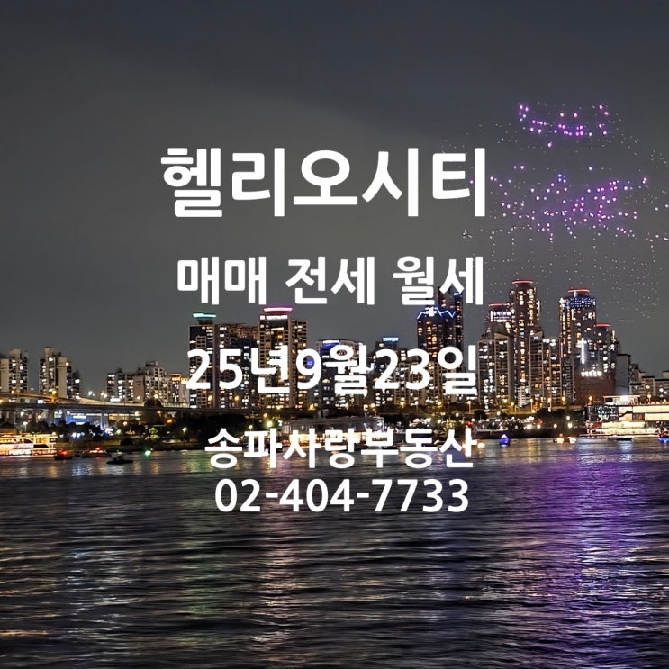  은근히 달아오르는 헬리오시티 매매 전세 월세 25년 9월 23일