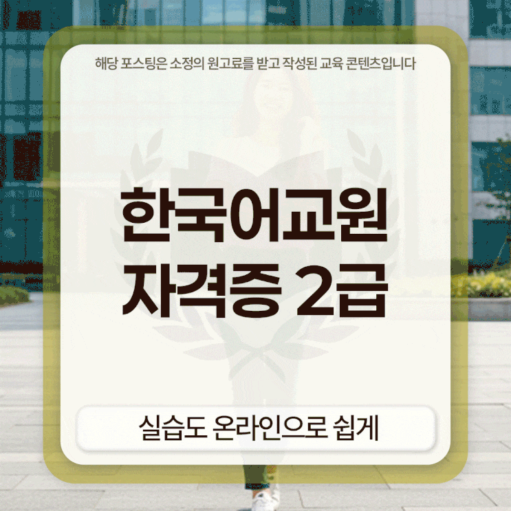 한국어교원자격증 2급 실습도 온라인으로 쉽게 끝냈어요